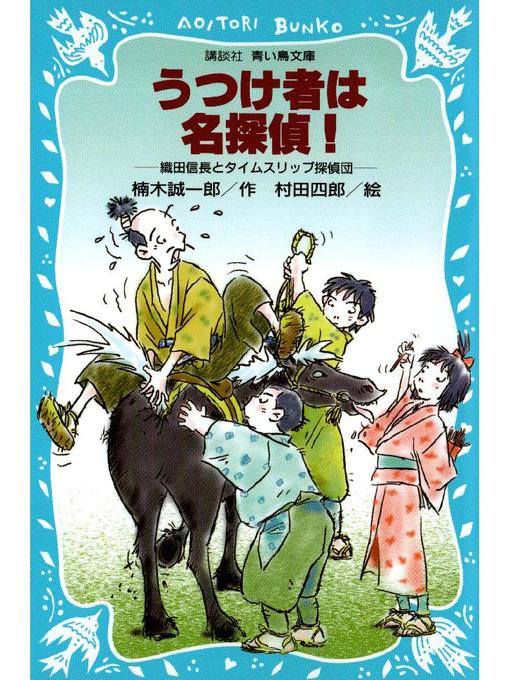 楠木誠一郎作のうつけ者は名探偵! 織田信長とタイムスリップ探偵団: 本編の作品詳細 - 貸出可能